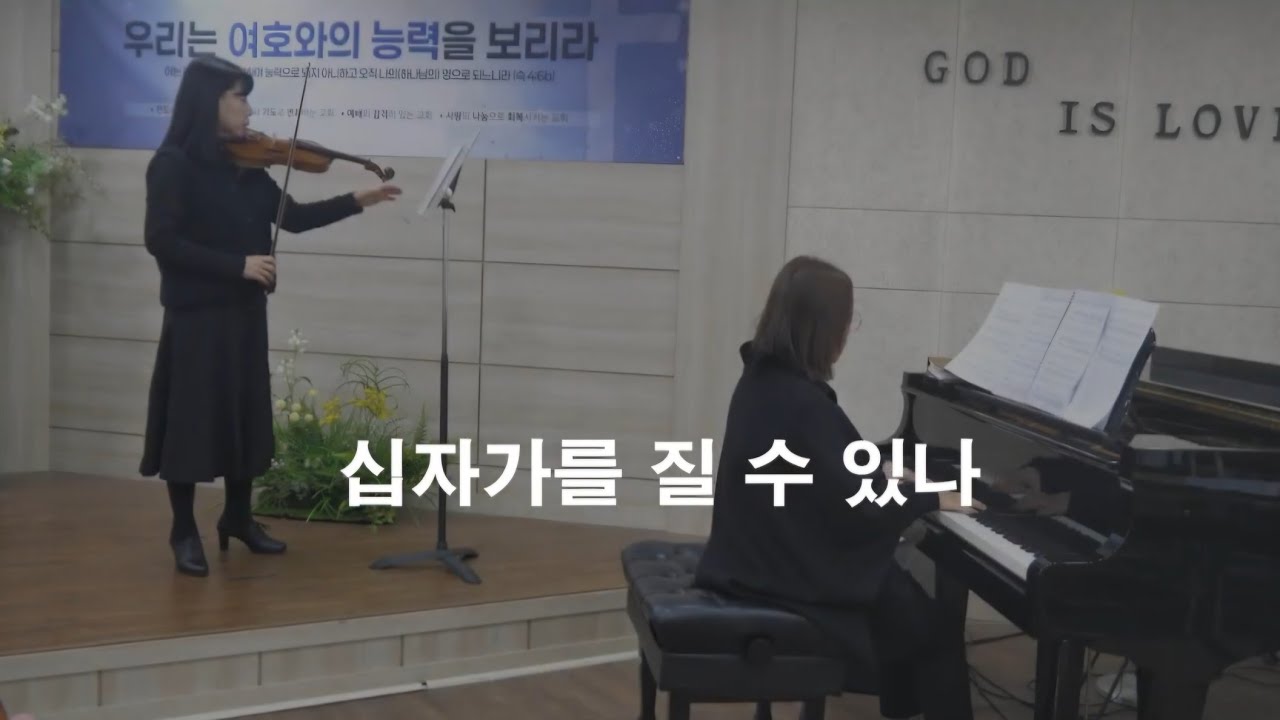 십자가를 질 수 있나 -바이올린 찬양 #찬송가461장 #십자가를질수있나 #묵상 #은혜