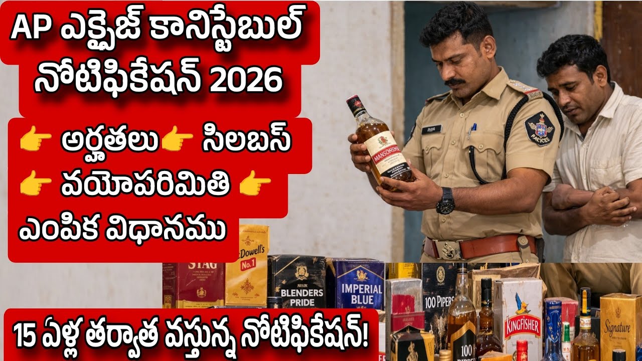 AP Excise Constable notification 2026| Excise Constable Notification