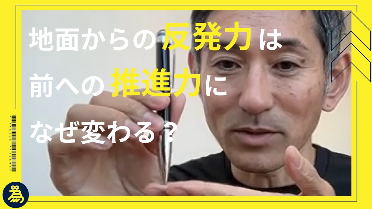 乗り込みからの反発がなぜ推進力に変わるのですか