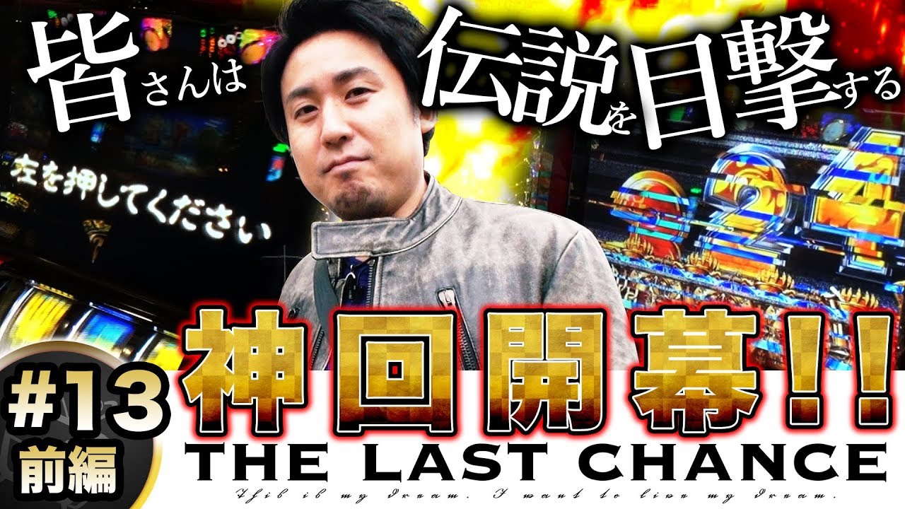 まりも「ザ・ラストチャンス」★GOD&全回転！神回開幕！！★【THE LAST CHANCE】第13話 アナザーゴッドハーデス‐奪われたZEUSver.‐ 前編