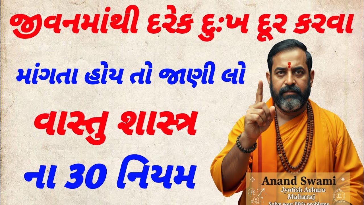 જ્યોતિષશાસ્ત્રના 30 નિયમ | vastu Shastra | vastu | vastu tips Gujarati | Gujarati 