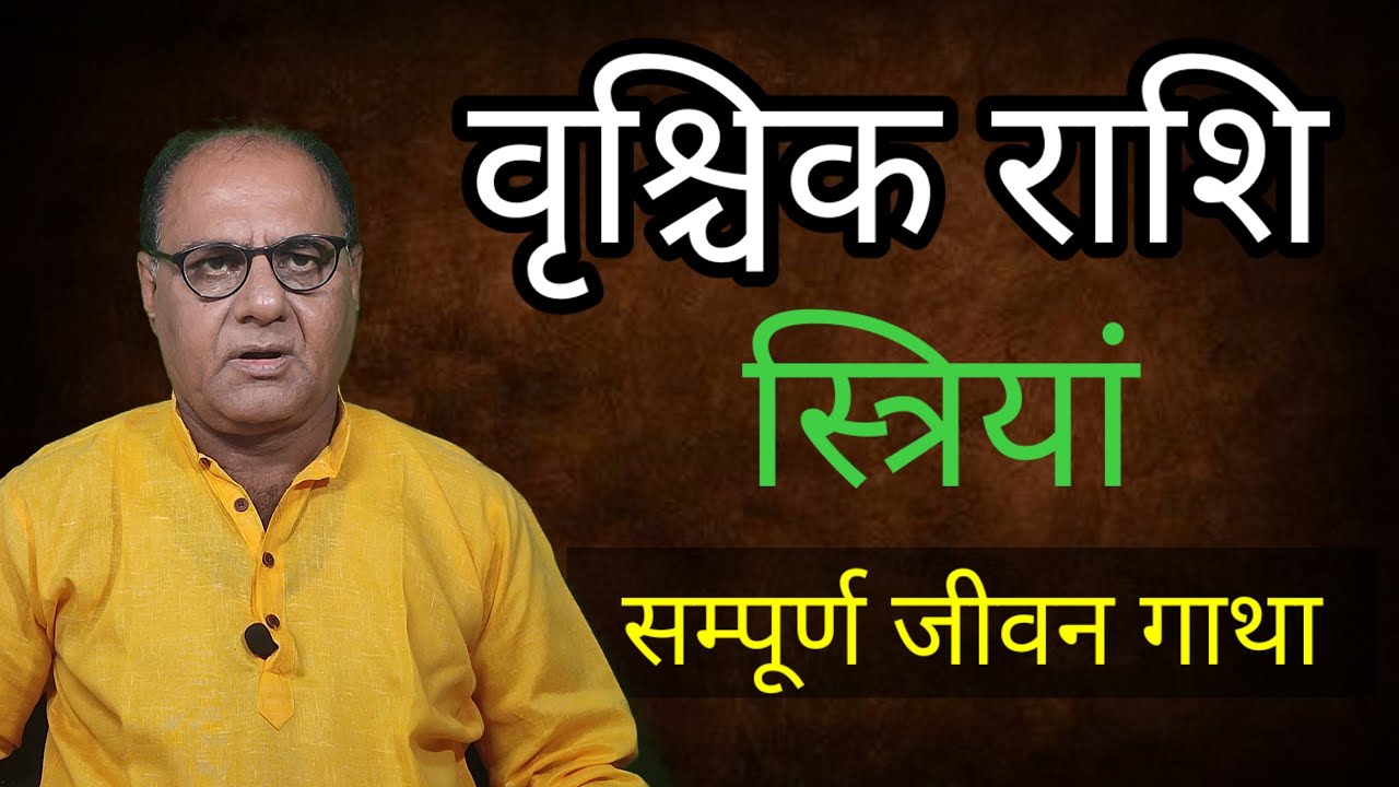 लेडीज स्पेशल | वृश्चिक राशि | सम्पूर्ण जीवन गाथा | A To Z