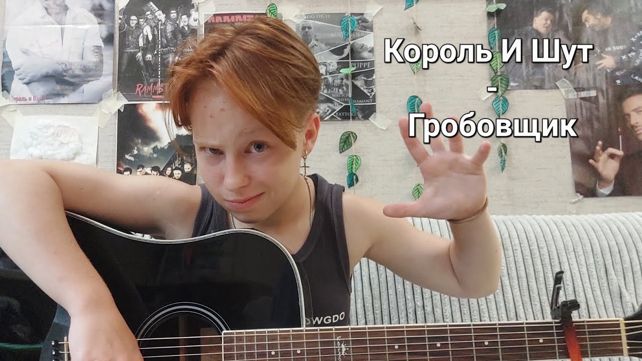 Король и Шут - Гробовщик (cover;)