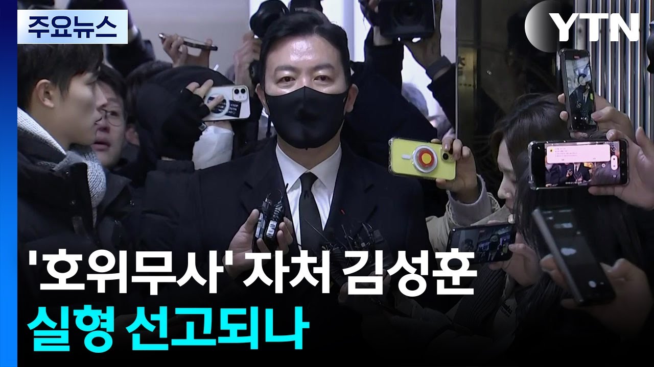 밀착 경호 &rsquo;호위무사&rsquo; 자처 김성훈...실형 선고되나 / YTN