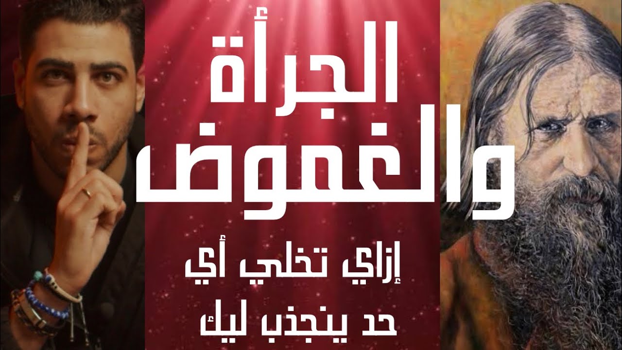الجرأة والغموض | إزاي تخلي أي حد ينجذب ليك. الحدوتة مع محمد فارس م٢ح٦٥