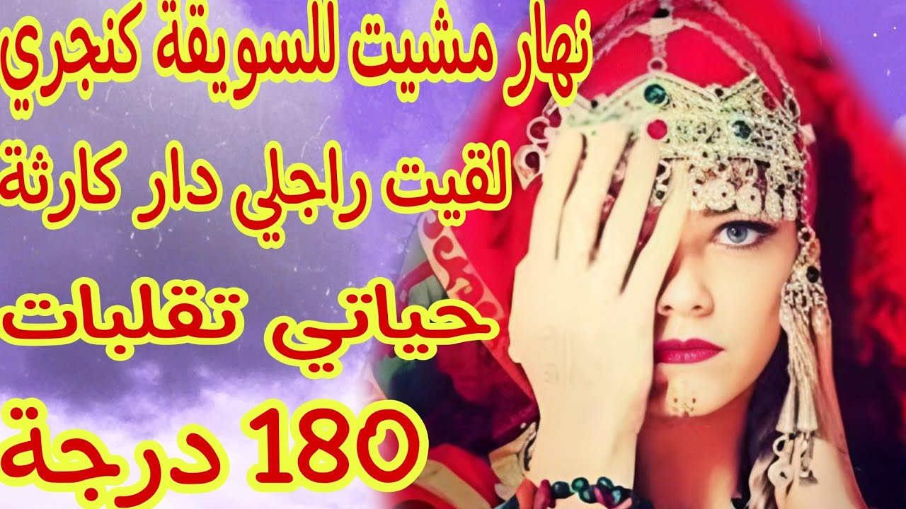 القصة338♥️نهار مشيت للسويقة لقيت راجلي دار كارثة😱قلبات ليا حياتي رأسًا على عقب😭بنتي دارت ليا فضيحة💔