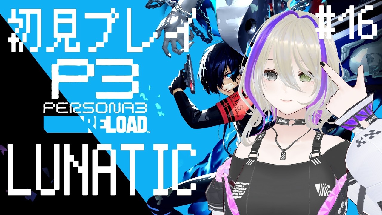 【ペルソナ３ リロード】犬、参戦！【縷々るか/#VTuber】