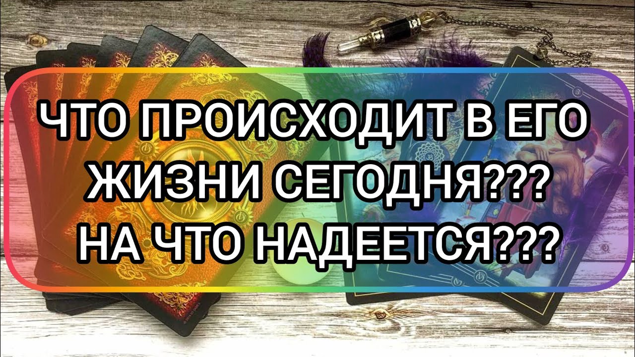 ✅🔯💯🔯✅ ЧТО ПРОИСХОДИТ В ЕГО ЖИЗНИ СЕГОДНЯ ⁉️ НА ЧТО НАДЕЕТСЯ ⁉️💯⁉️💯⁉️💯⁉️💯⁉️