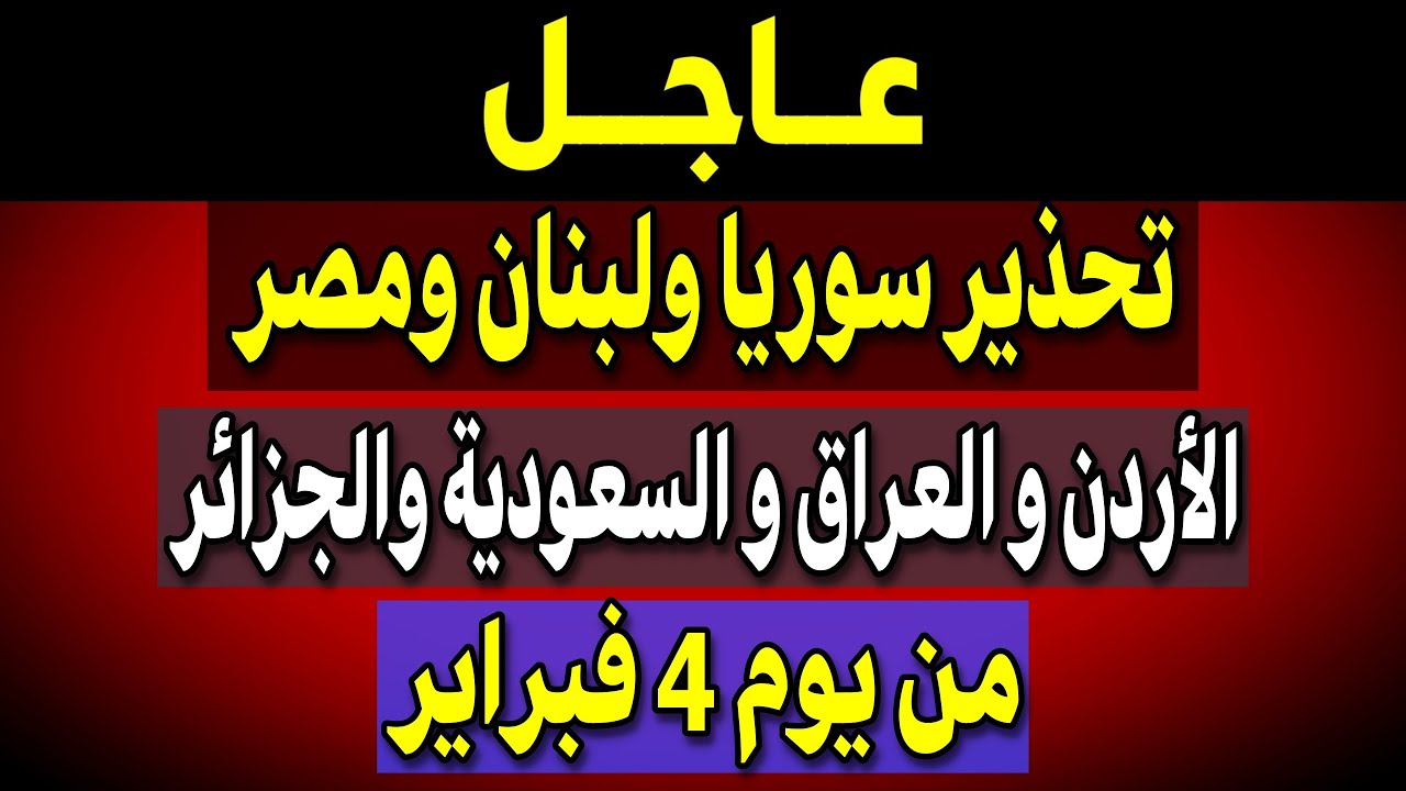 عاجل: تحذير الأردن و الجزائر و مصر والعراق والسعودية  وسوريا ولبنا من يوم 4 فبراير!