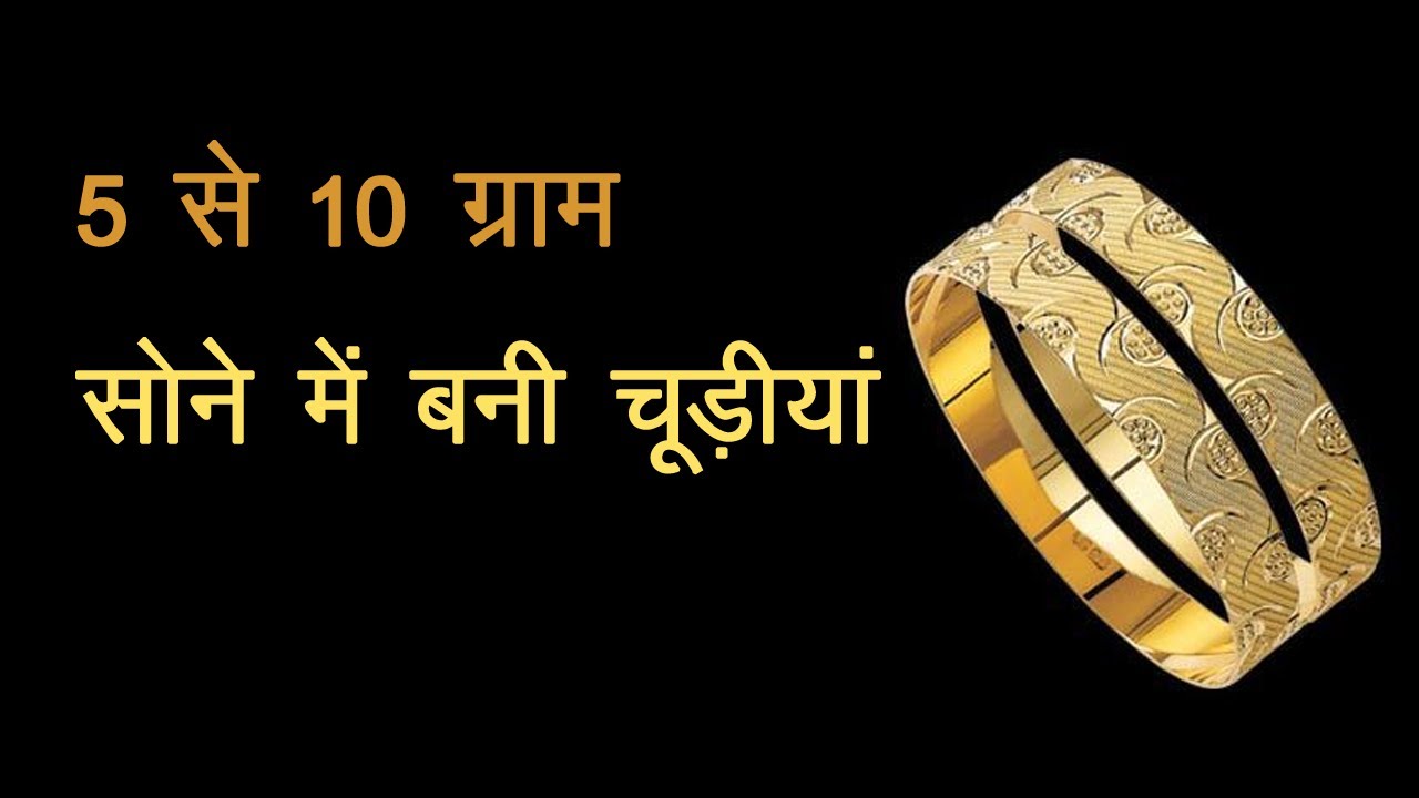 5 -10 Gram Bangles, Kangan, Kada Collection