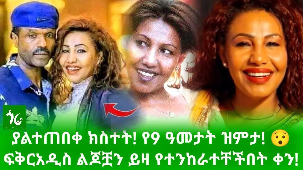 🔴 ፍቅርአዲስ ልጆቿን ይዛ የተንከራተቸችበት ቀን! ያልተጠበቀ ክስተት! የ9 ዓመታት ዝምታ/gora studio #Habesha #Ethiopia