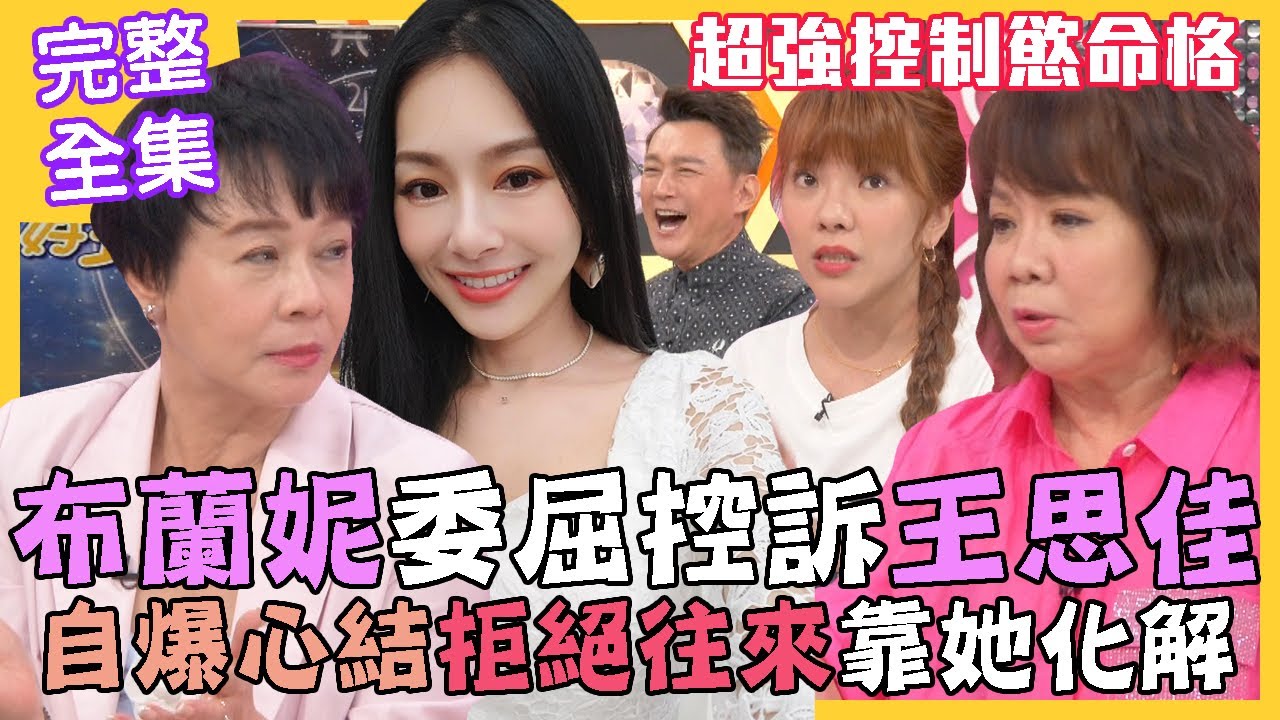 【命運好好玩】布蘭妮委屈控訴王思佳，自爆心結拒絕往來靠她化解！超強控制慾命格！萁媽開大絕對付黃鐙輝！媽媽都這麼鬧？生兒育女反被氣？2022.08.25 (布蘭妮、萁媽、小優)