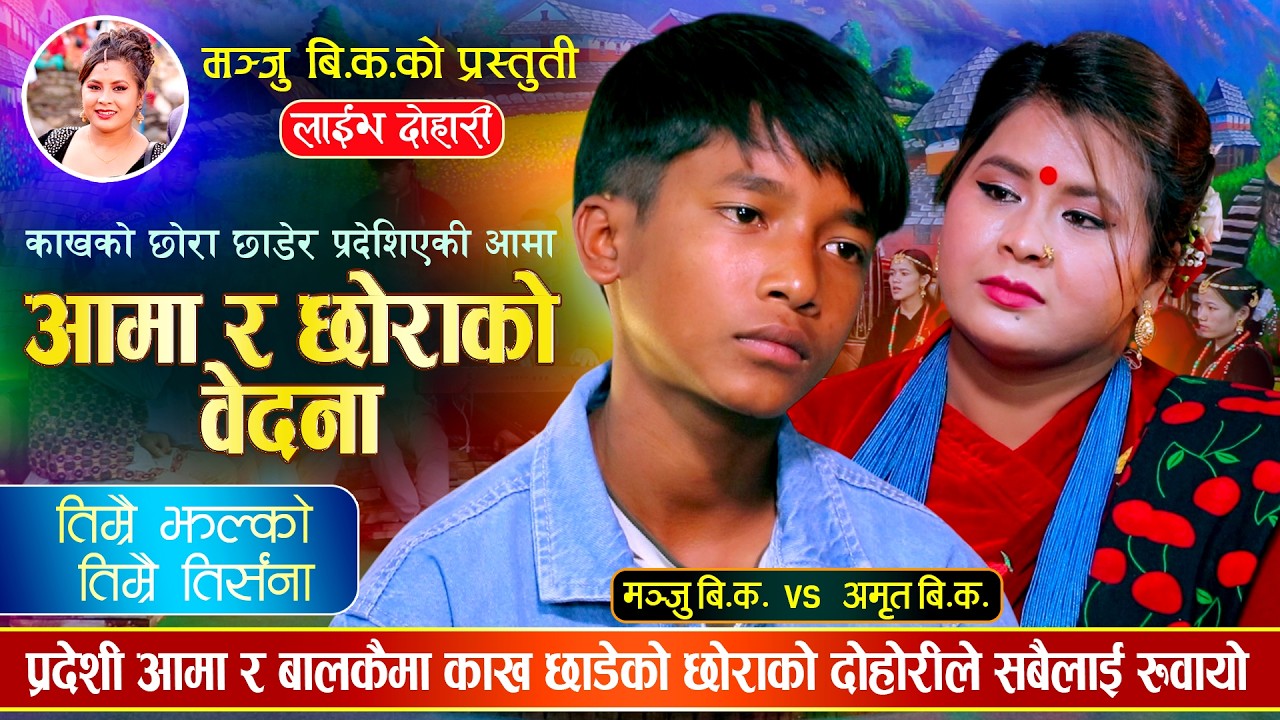 छोराको लागि प्रदेशिएकी आमा र छोराको वेदनाले सबैलाई रुवायो | Amrit BK VS Manju BK | Live Dohori 2082