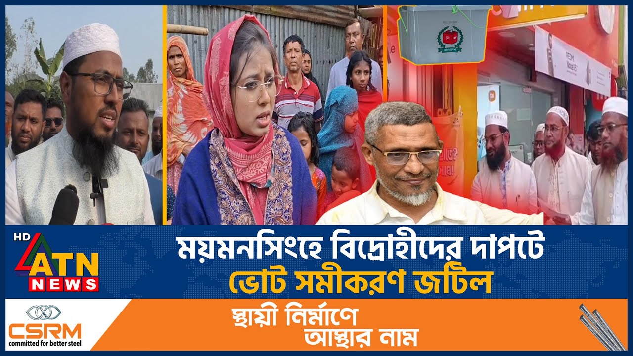 ময়মনসিংহে বিদ্রোহীদের দাপটে ভোট সমীকরণ জটিল | Election | Mymensingh | ATN News