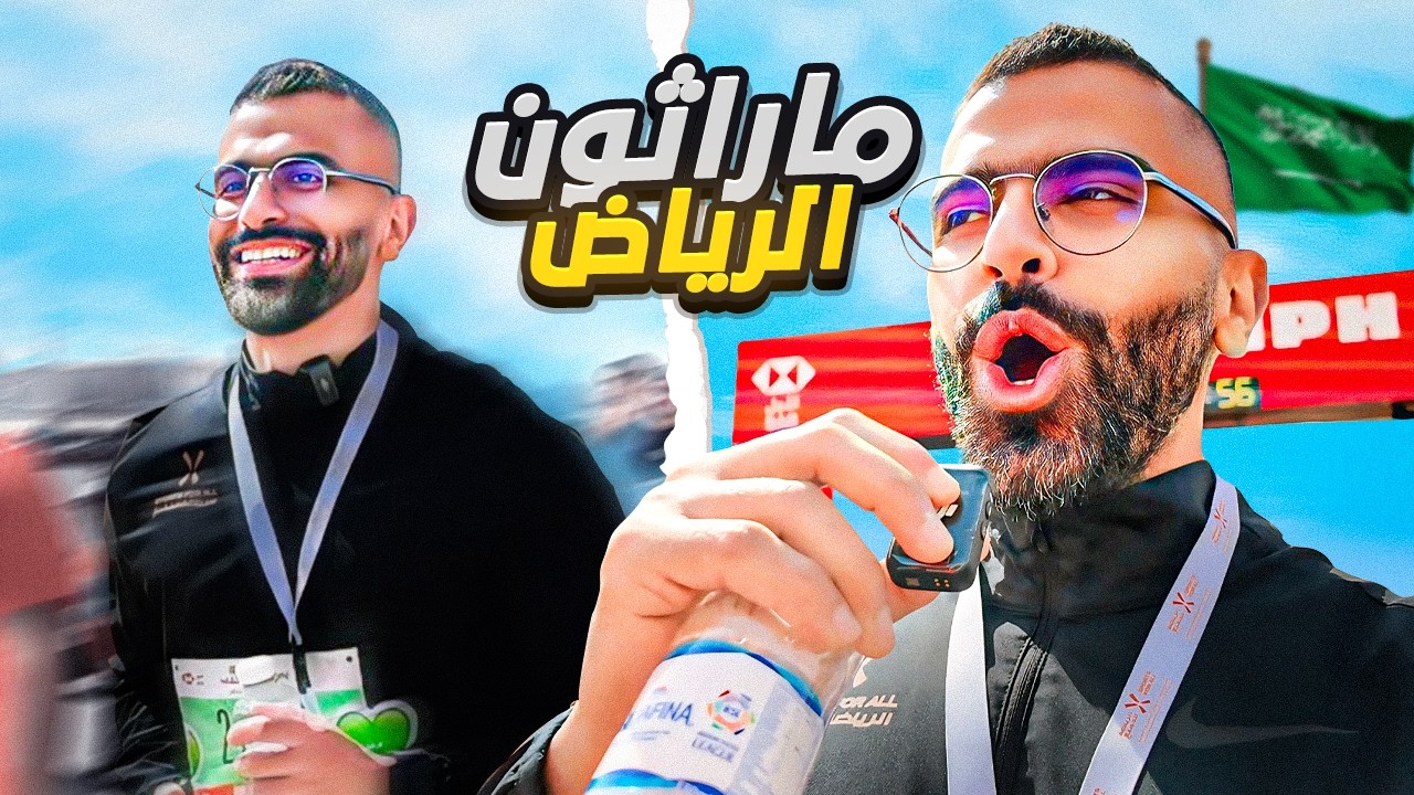 #فلوق شاركت في ماراثون الرياض 2025
