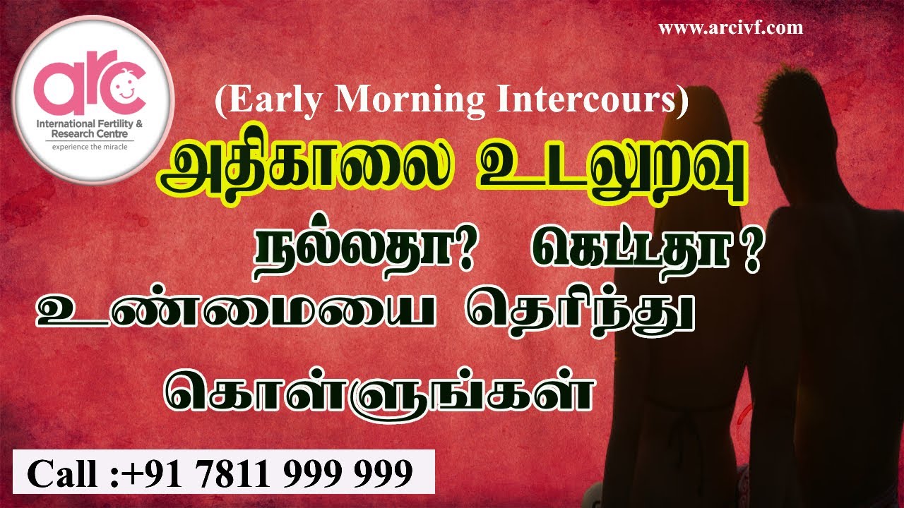 அதிகாலை உடலுறவு நல்லதா கெட்டதா உண்மையை தெரிந்து கொள்ளுங்கள் || DR ANBARASAN