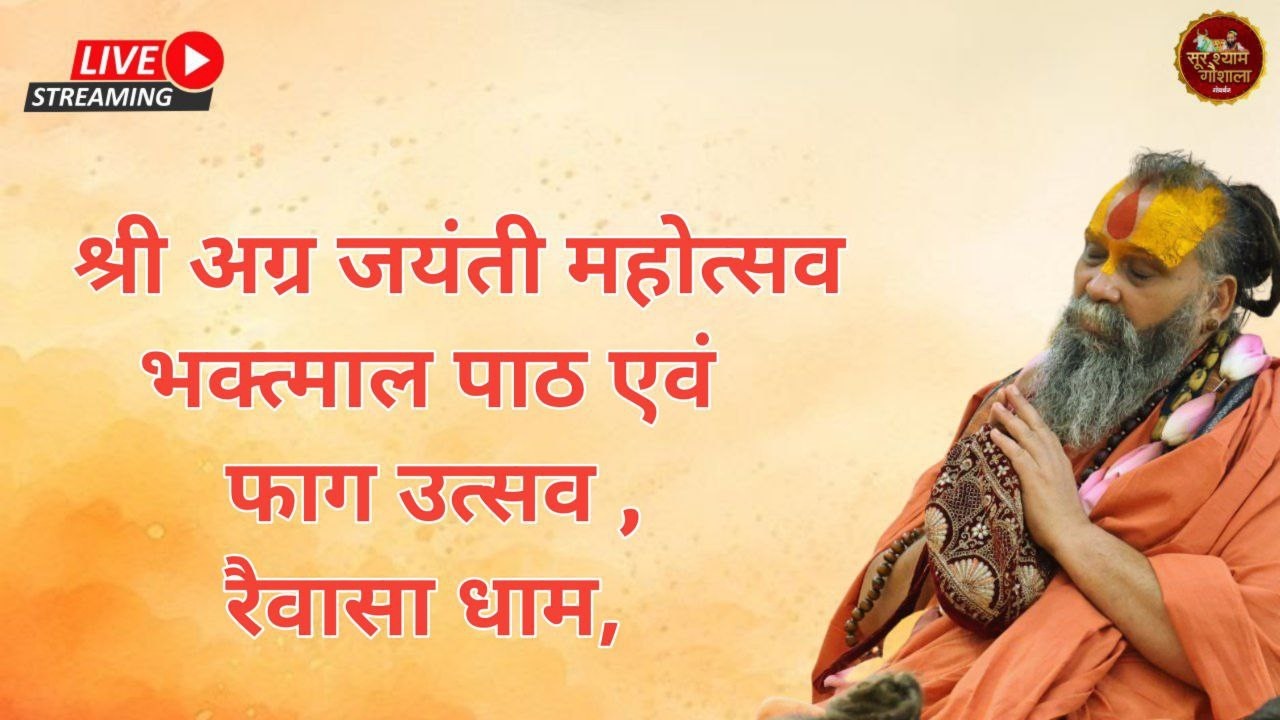 LIVE - श्री अग्र जयंती महोत्सव भक्त्माल पाठ एवं , फाग उत्सव , रैवासा धाम, #rajendradasjimaharaj