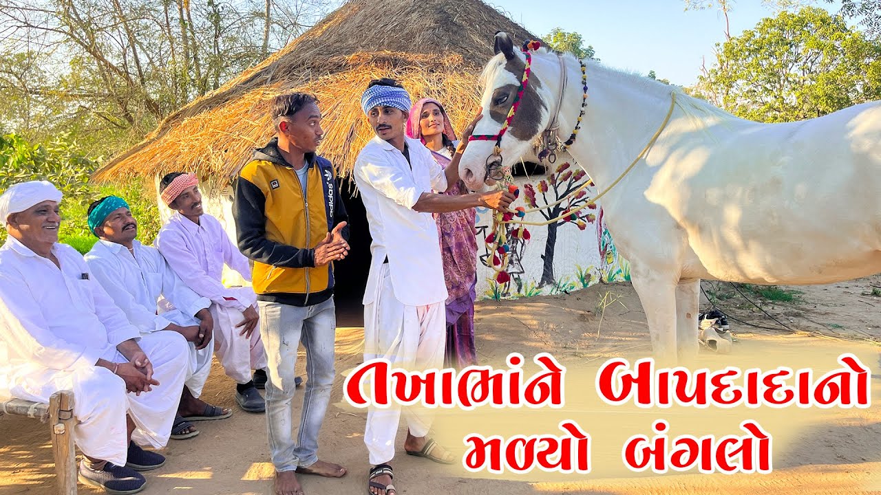 તખાભાને બાપદાદાનો મળ્યો બંગલો || Takhabha Ne Malyo BapDada No Banglo || Vaghubha Comedy 2025 ||