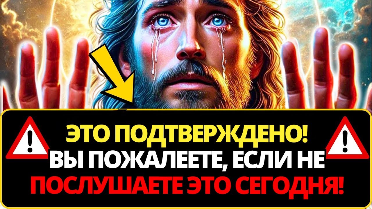 🛑 БОГ ГОВОРИТ: НЕ ПРЕЗРЫВАЙ МЕНЯ! ЧТО-ТО ПРОИЗОЙДЕТ РАНЬШЕ, ЧЕМ ТЫ МОЖЕШЬ ПРЕДСТАВИТЬ!