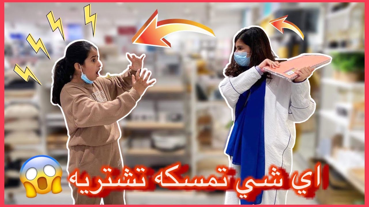 تحدي اللي تمسكه اشتريه لك بين هيا وهيفاء 🤣 أصعب تحدي 😱