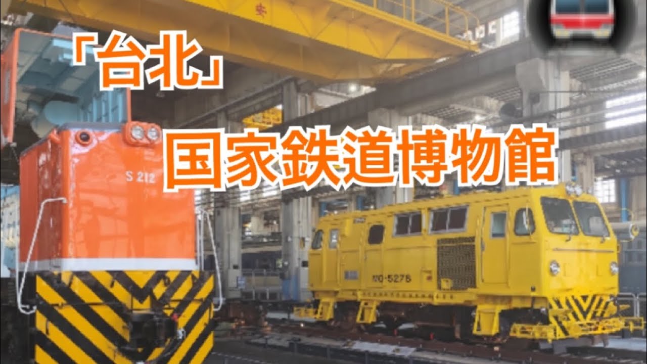 【台湾】国家鉄道博物館・・紫電工場(ディーゼル)・・クレーン吊下イベント
