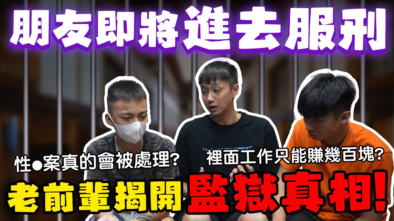 【89教科書】朋友要入監服刑了!?入監前我們特別邀請前輩來教育他監獄該如何生存並揭開監獄真相!? @陳天兵 @bjz_isl.8911