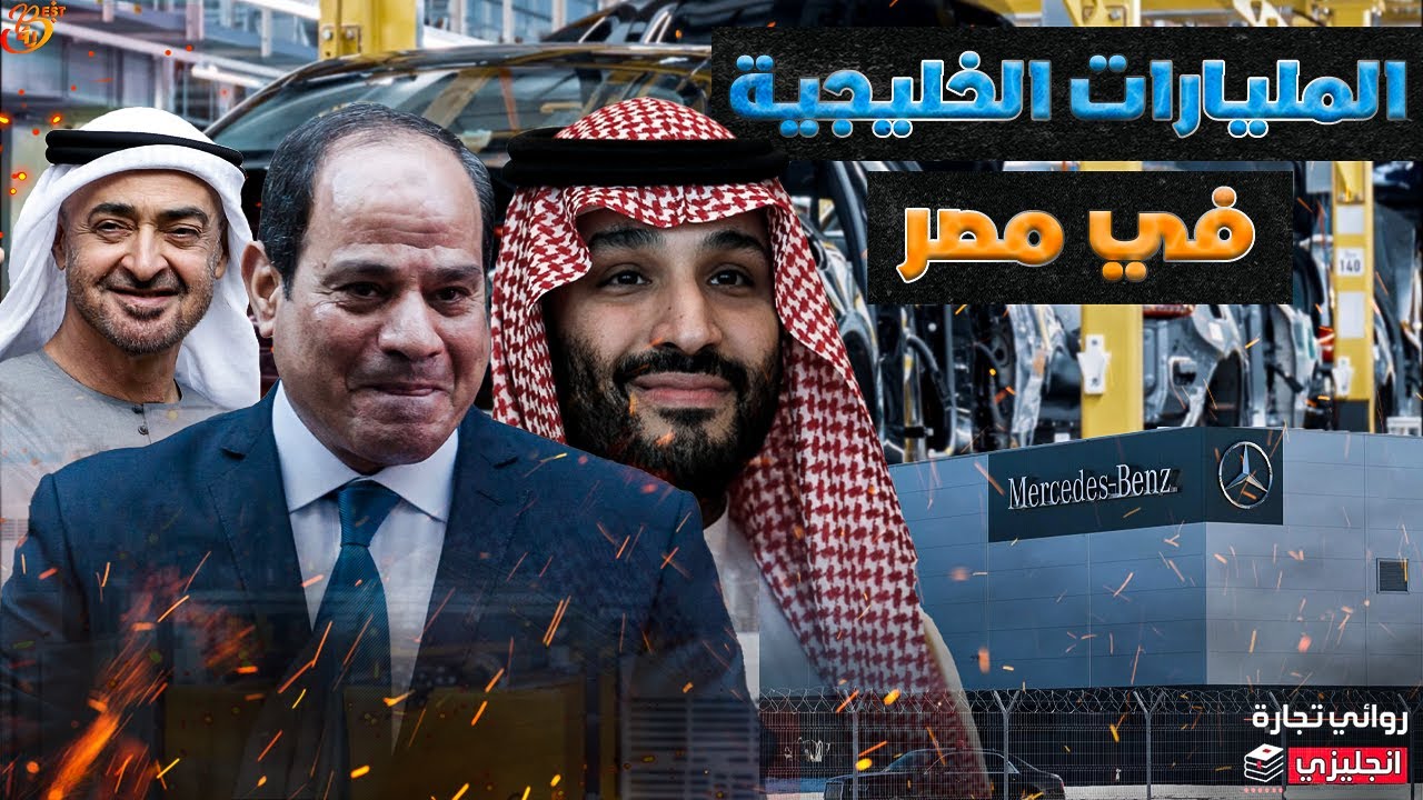 المليارات الخليجية في مصر || لماذا تعتبر مصر قبلة للاستثمارات الخليجية