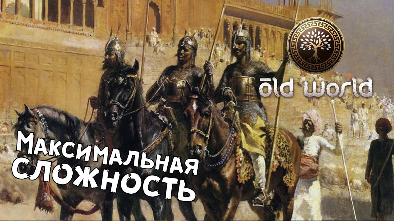 Old World &mdash; №1 Хардкорное прохождение на одной семье