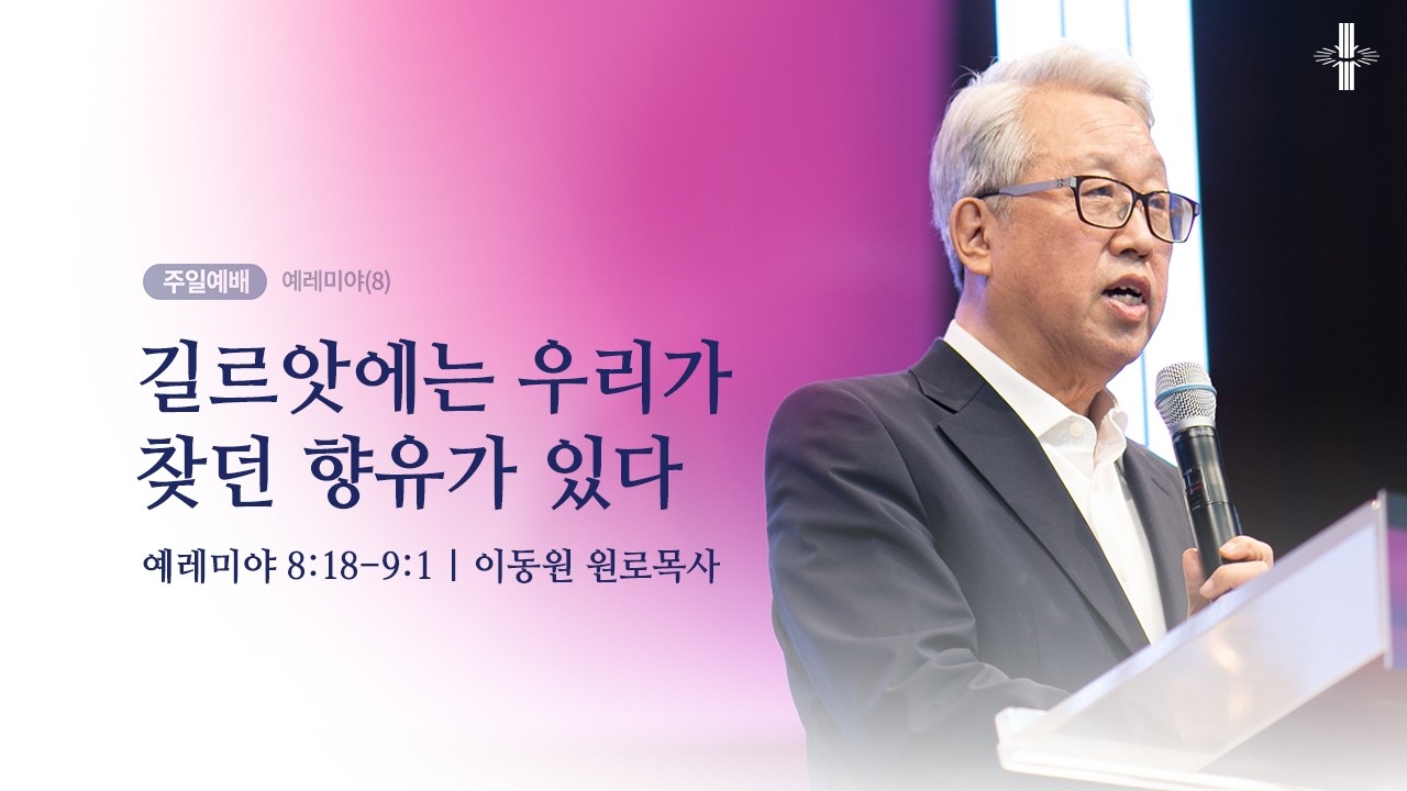 [이동원 원로목사] 경기대 | (8) 길르앗에는 우리가 찾던 향유가 있다 | 예레미야 8:18-9:1 | 2026.03.15 | 지구촌교회