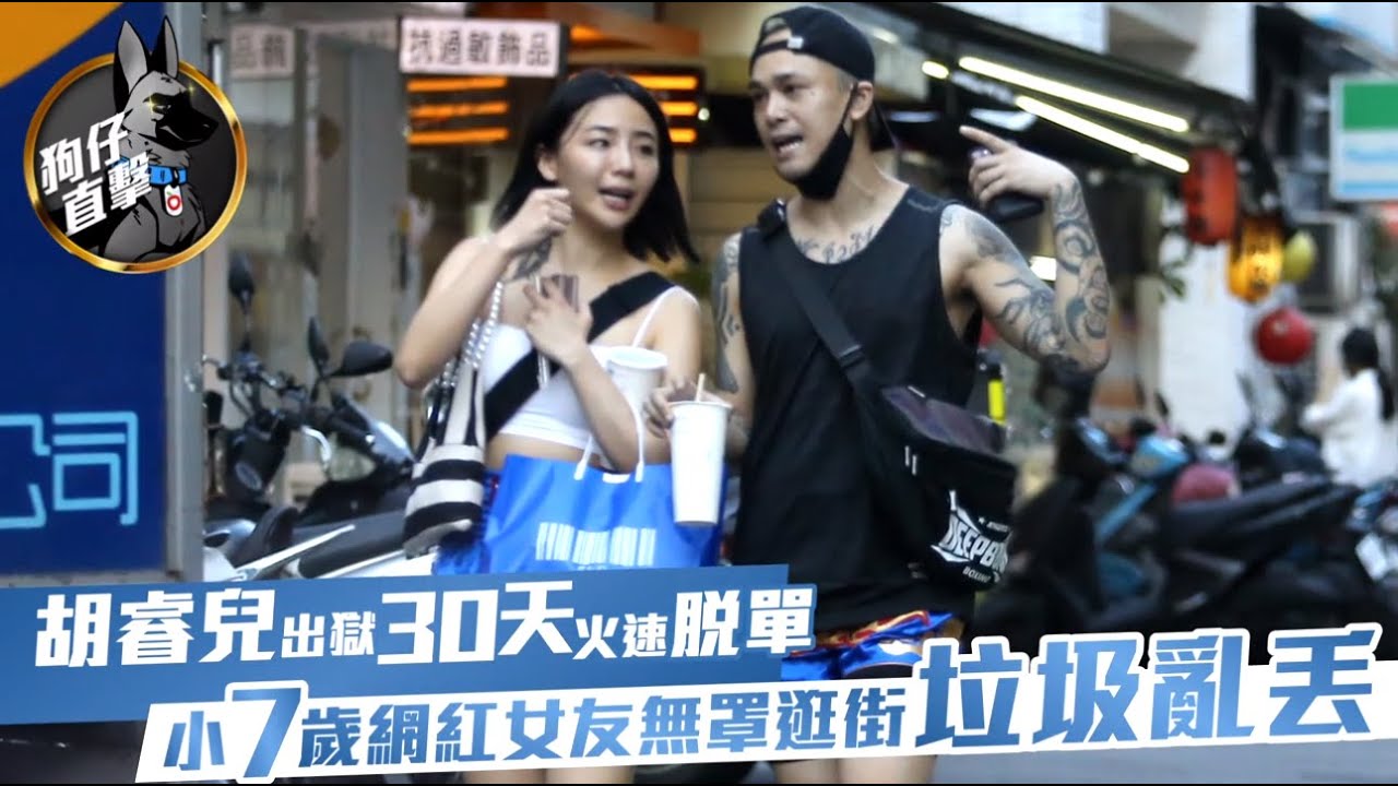 狗仔直擊｜胡睿兒出獄黏小7歲小網紅　脫罩逛街巷內哈菸垃圾亂丟｜壹蘋新聞網