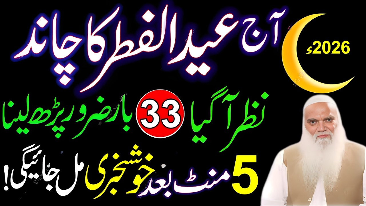 Eid Ul Fitr Ka Chand Nazar Agya | Surah Ikhlas & Surah Kausar Wazifa | Chand Raat Special Dua