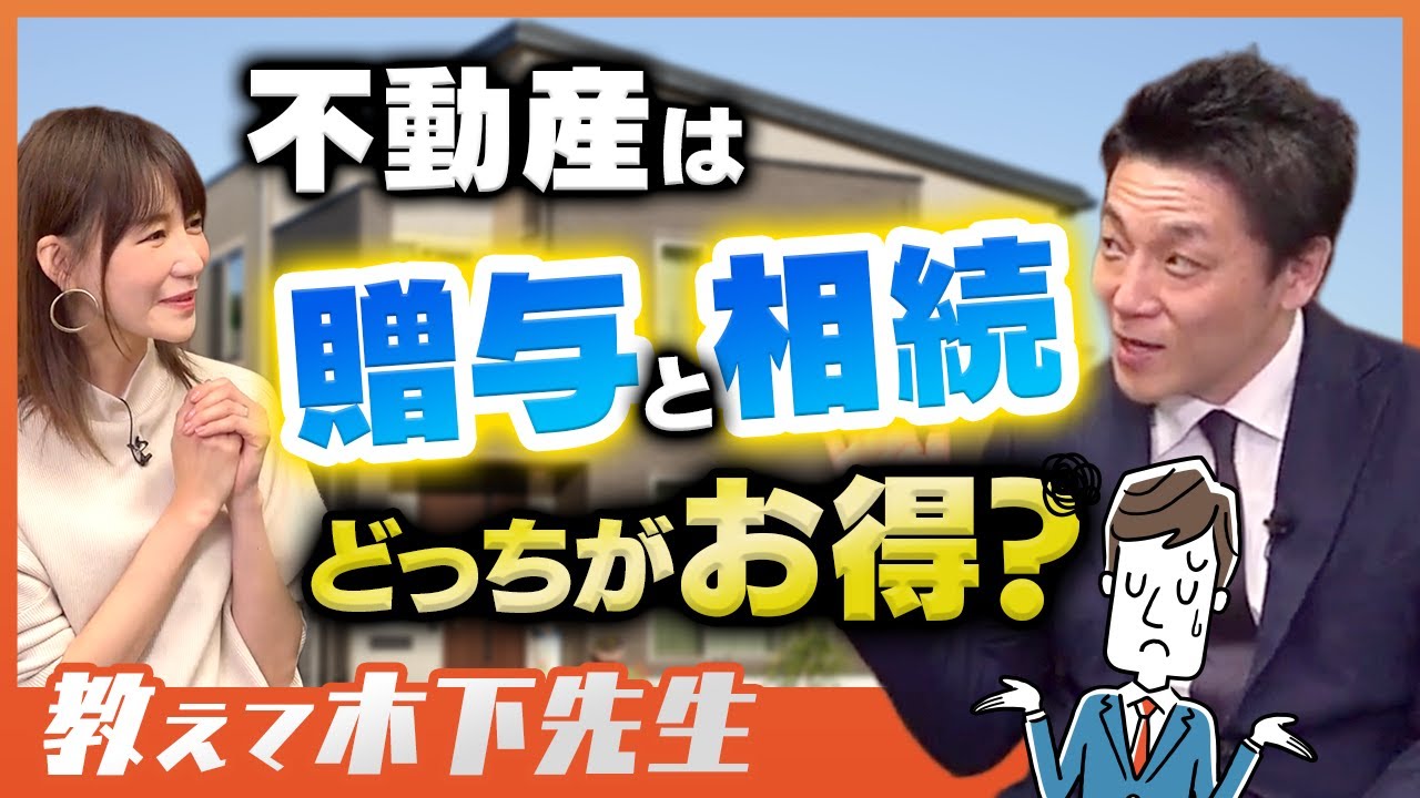 不動産は贈与と相続どちらが得？不動産の生前贈与について解説します