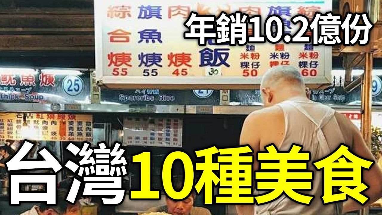 台灣必吃的10種神級美食！牛肉麵竟然只排第4？冠軍年銷10.2億份，嚐一口就徹底淪陷！#世界之最top#世界之最#出類拔萃#腦洞大開#top10 #台灣#最受歡迎美食