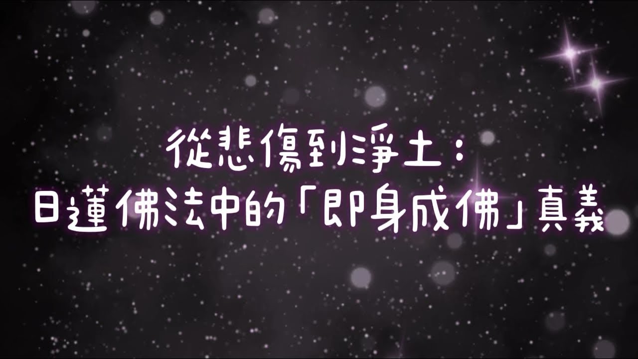 從悲傷到淨土：日蓮佛法中的「即身成佛」真義