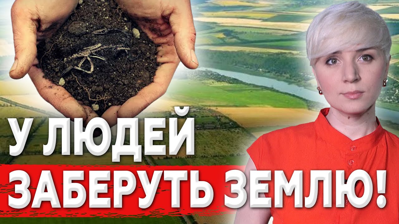 НОВІ РЕАЛІЇ! Під Шумок у людей МОЖУТЬ ЗАБРАТИ Землю!