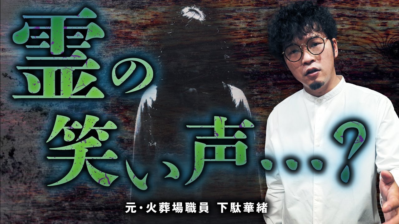 【怖い話】元・火葬場職員の実体験と動く遺体の真相を下駄華緒先生が教えます。