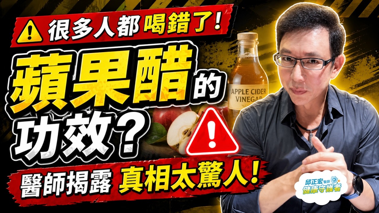 蘋果醋的功效？降血糖又減肥蘋果醋怎麼喝？蘋果醋可以每天喝嗎？蘋果醋怎麼喝？蘋果醋一天喝多少？【邱正宏談健康】@邱正宏 談健康 Grand Health