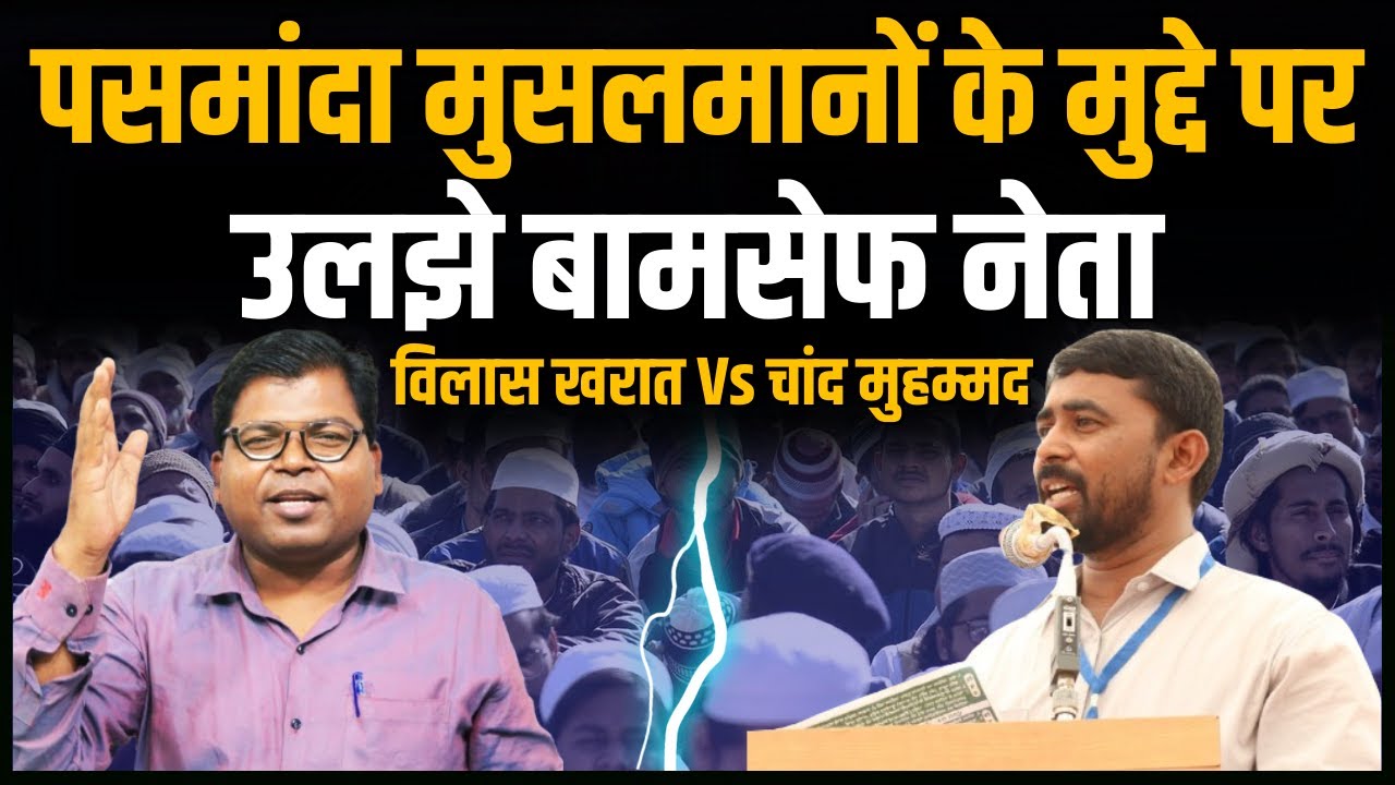 What BAMCEF leaders think on Pasmanda movement । Chand Mohammad । Vilas Kharat । #IndusNewsTV