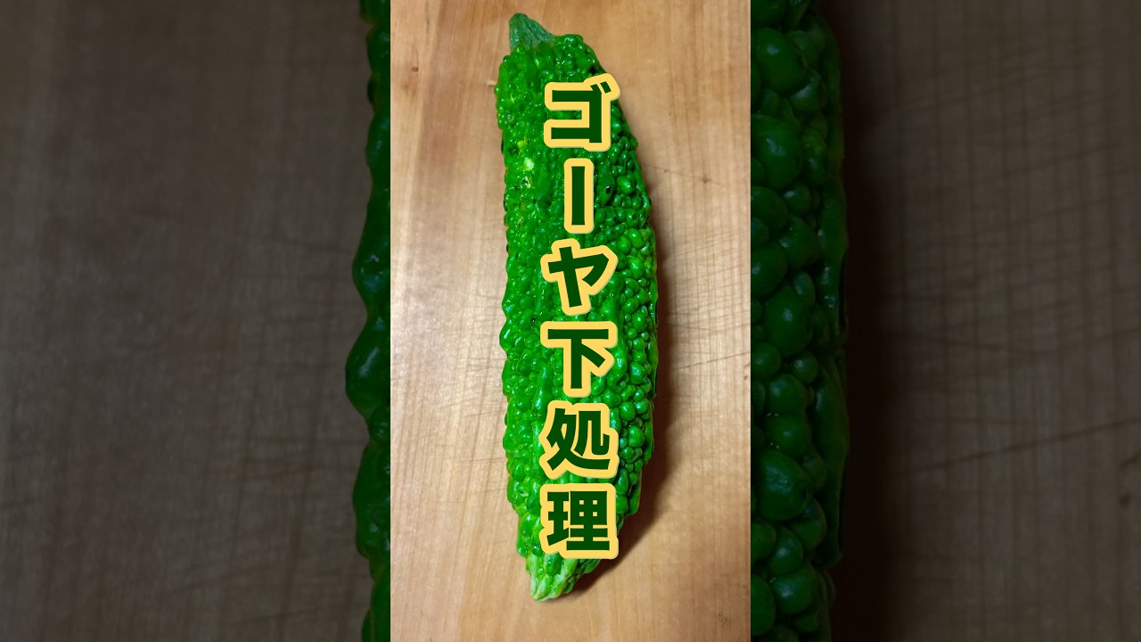 【ゴーヤーの下処理】苦みが減って食べやすくなるひと手間