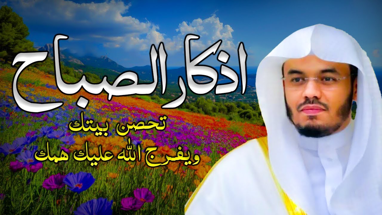 أذكار الصباح بصوت الشيخ ياسر الدوسري | لحفظ وتحصين المنزل وجلب البركة