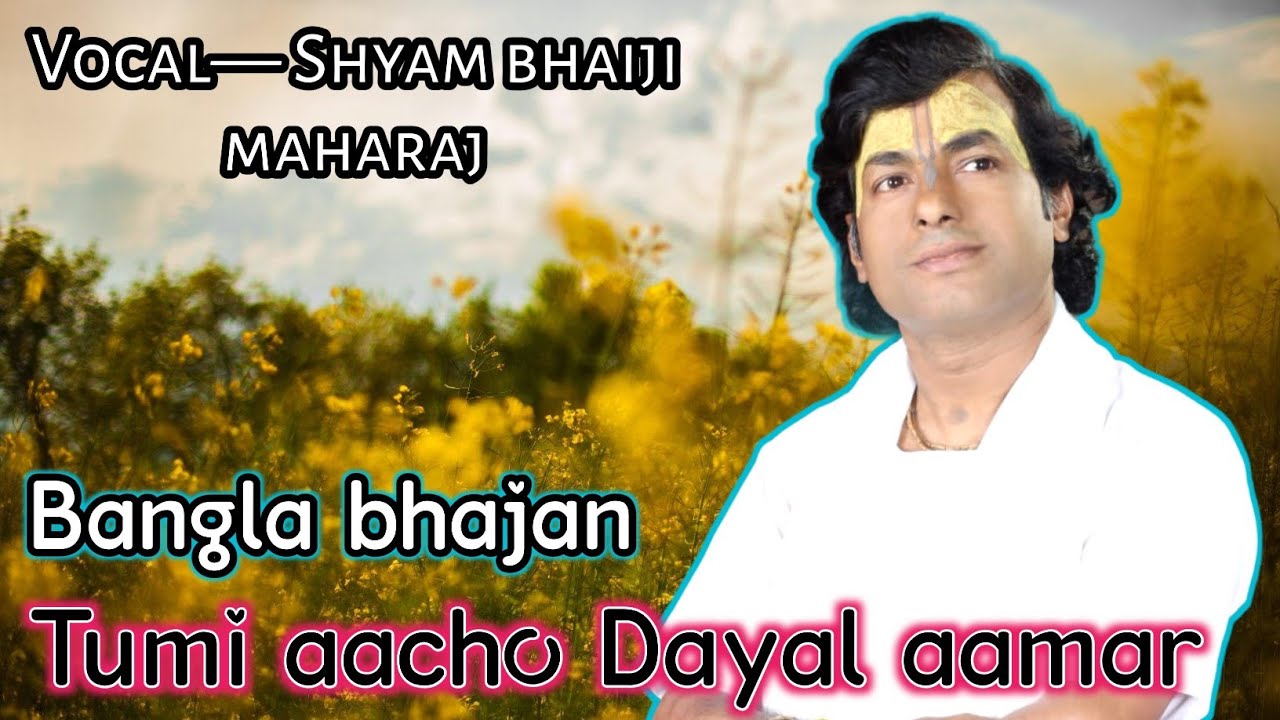 bangla bhajan|| बंगला भजन|| tumi aacho dayal aamar|| तुमी आछो दयाल आमार|| #shyambhaijimaharaj ||