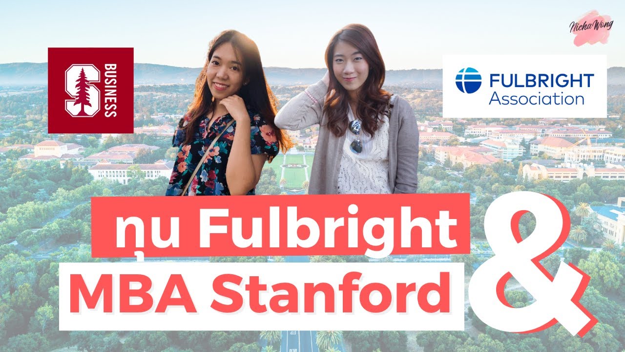 เรียนนอกบอกต่อ EP.9 เรียน MBA ที่ Stanford ด้วยทุน Fulbright สมัครยังไง? เรียนยังไง?