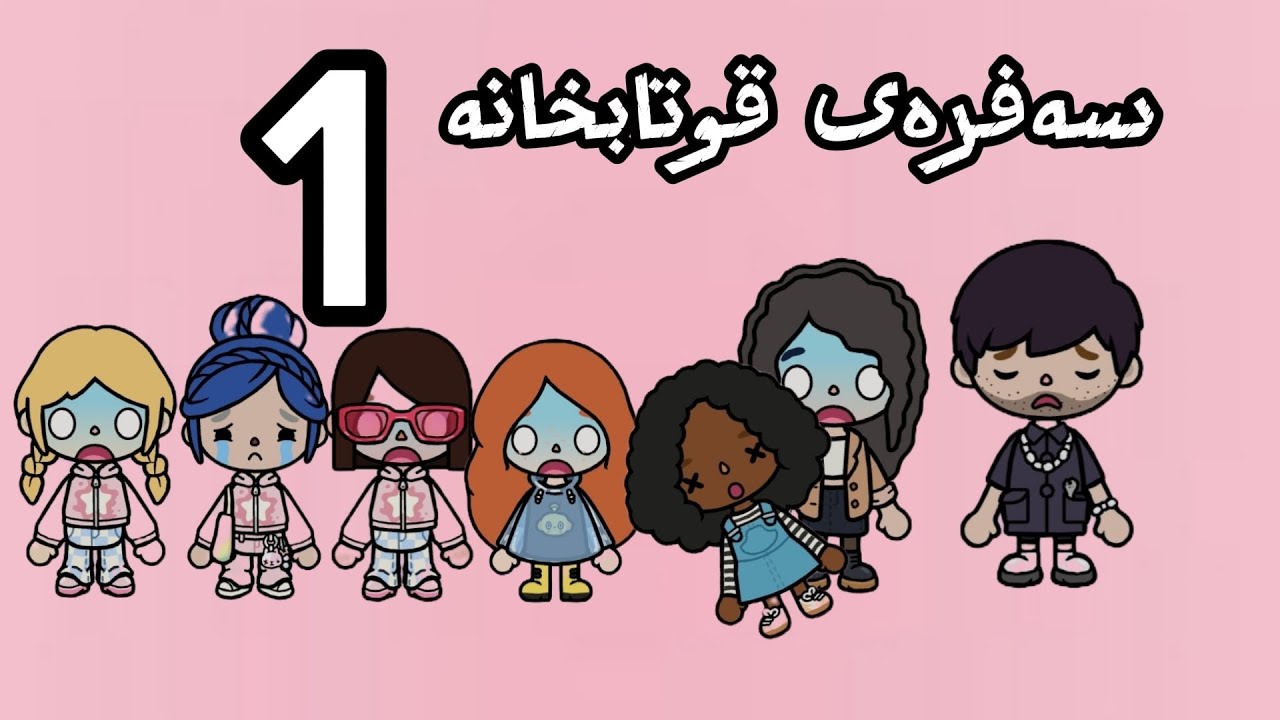 چیرۆکی سەفرەی قوتابخانە🩷 پاڕتی 1 نوێ