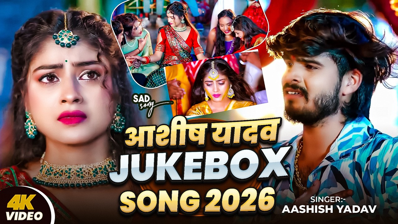 #Jukebox_आशीष यादव Jukebox सोंग 2026 | Aashish Yadav | Aashish Yadav Jukebox song 2026 | Maghi Video