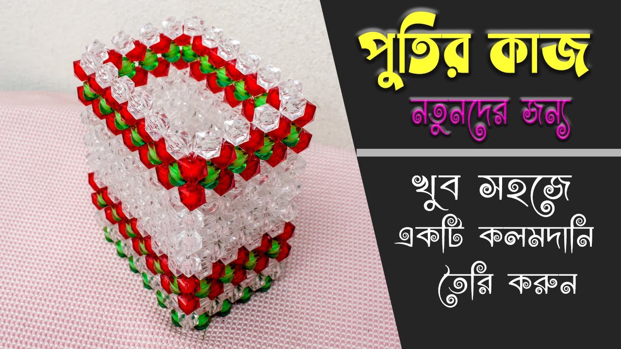 পুতির কলমদানি - How to Make Beaded Pen Holder / Pen Stand / DIY Pen Holder / Beads Pen Holder