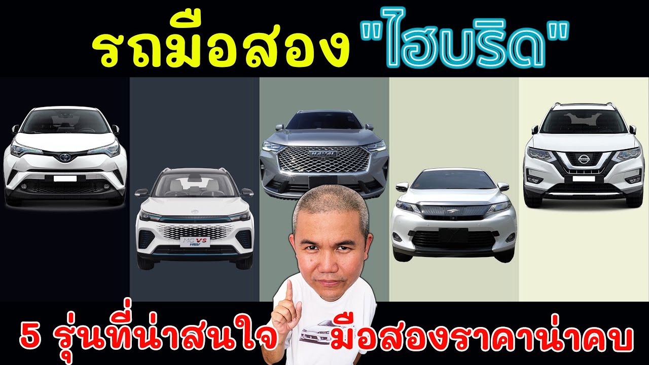 5 รุ่น SUV ไฮบริดมือสอง ที่น่าสนใจ เหมาะสำหรับครอบครัว ที่ราคากำลังดี แบบปีไม่ลึกมาก | Grand Story