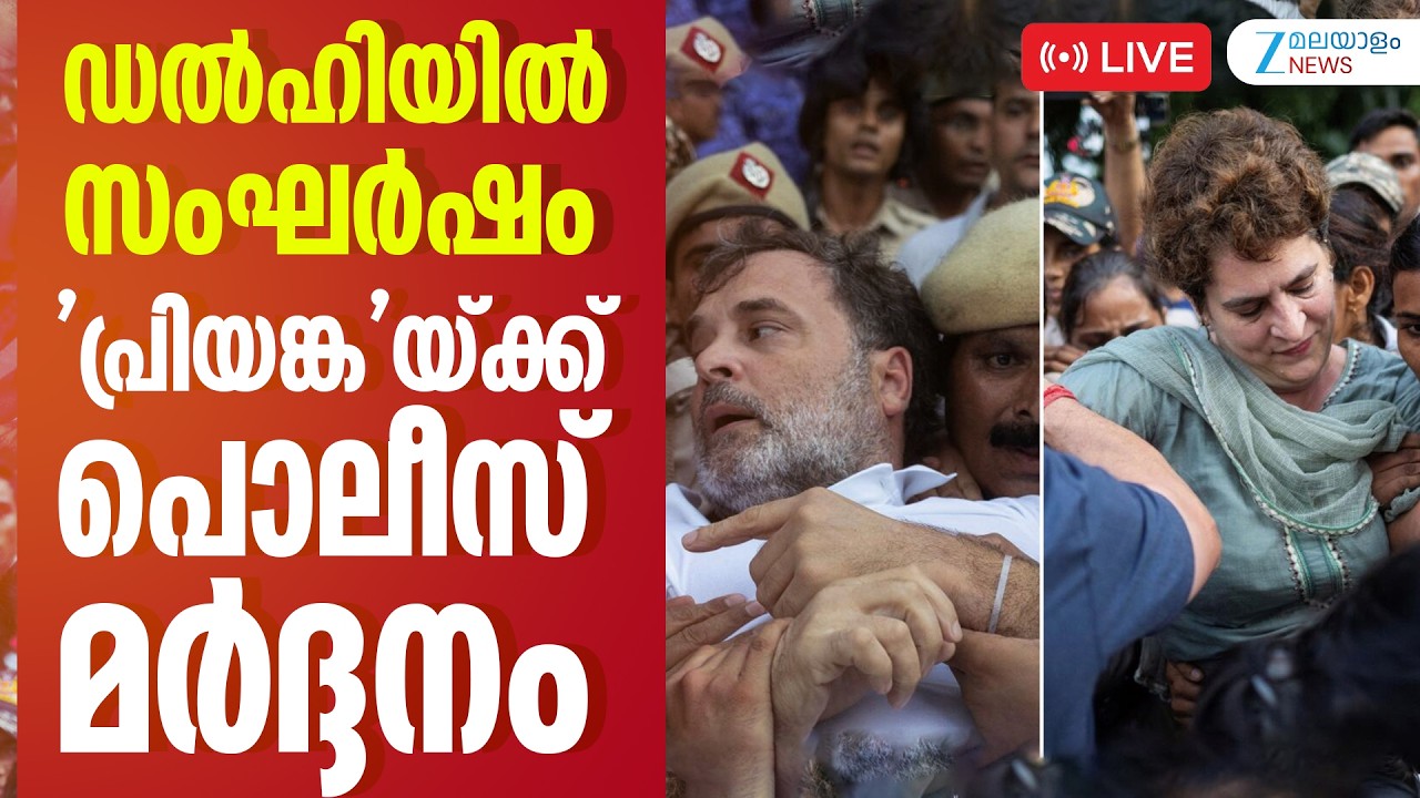 Live : Rahul Gandhi Protest March Today | Gyanesh Kumar | ഡൽഹിയിൽ സംഘർഷം | Zee Malayalam News