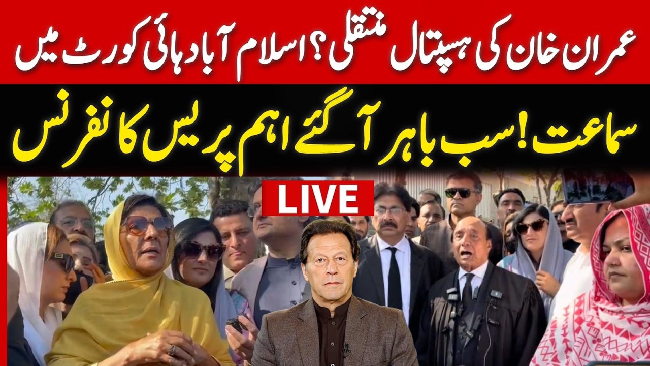 🔴 LIVE | Aleema Khan & Latif Khosa Media Talk on Islamabad High Court Verdict on Imran Khan's Case
