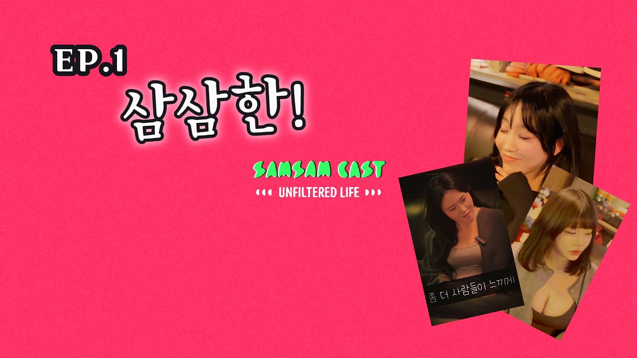 EP.1 3,3 삼삼하다.