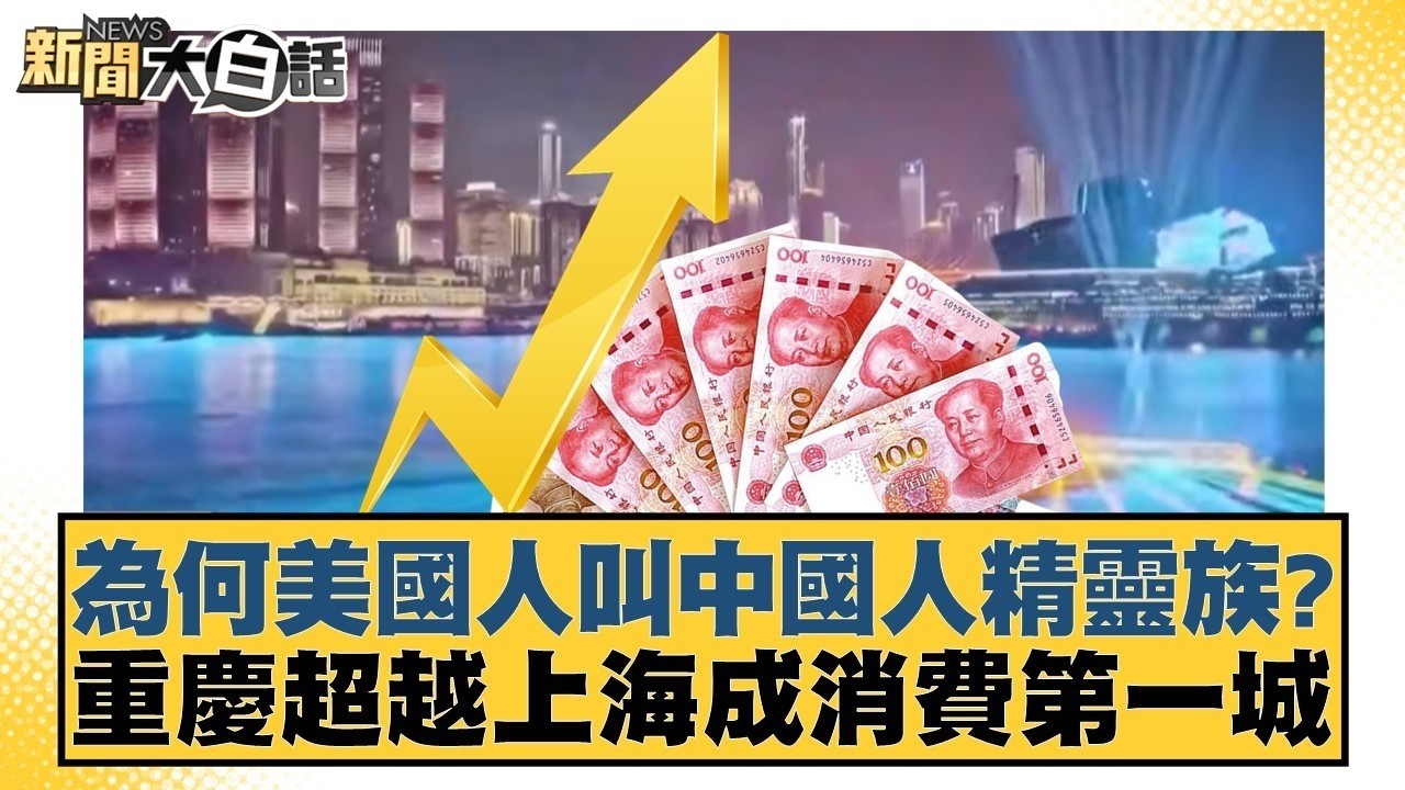 為何美國人叫中國人精靈族？重慶超越上海成消費第一城【#新聞大白話】20260213 12｜#賴岳謙 #徐弘庭 #呂禮詩  @tvbstalk